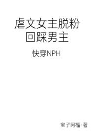 女主虐男主的小说快穿